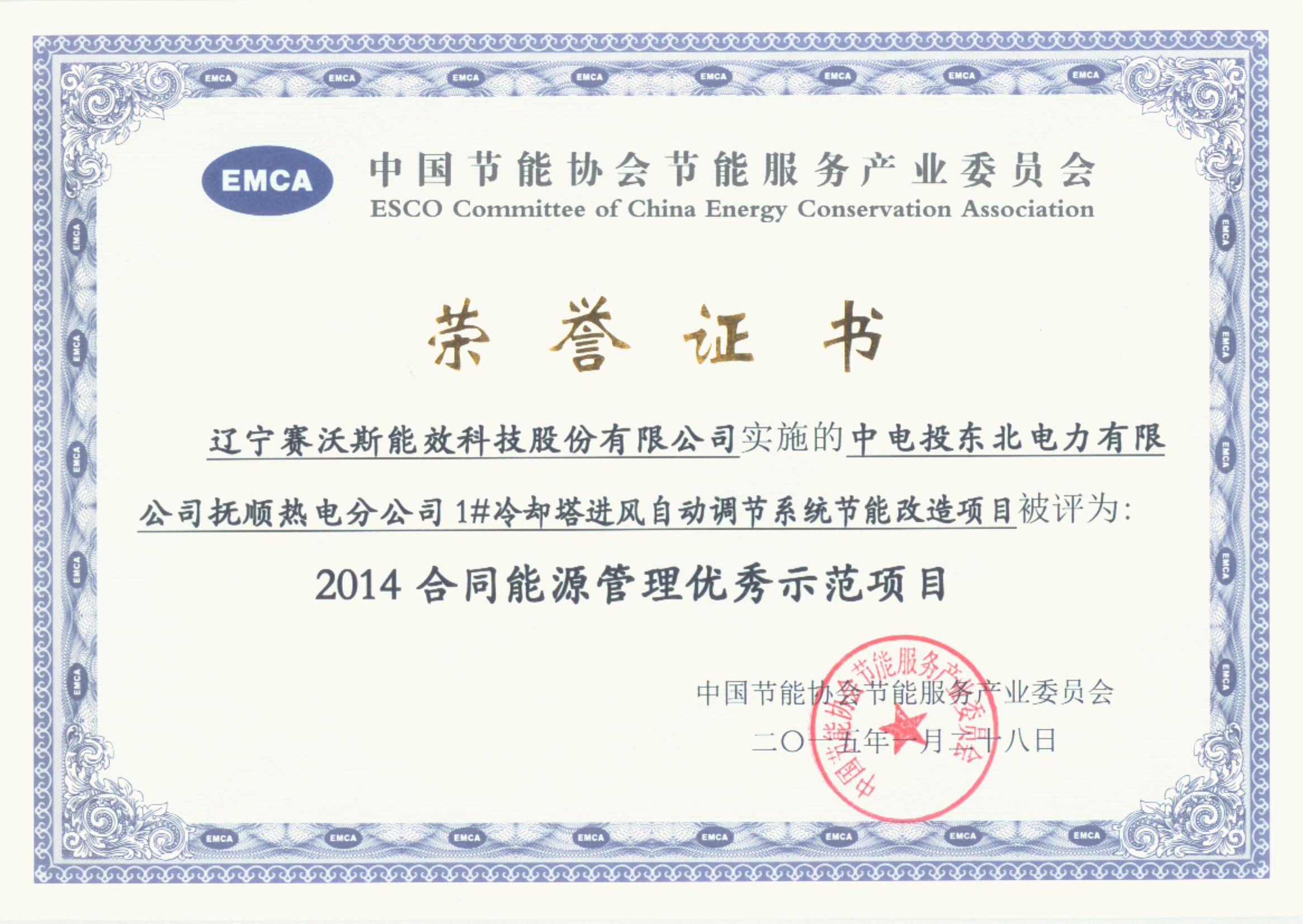 2014合同能源管理榮譽(yù)證書(shū) 