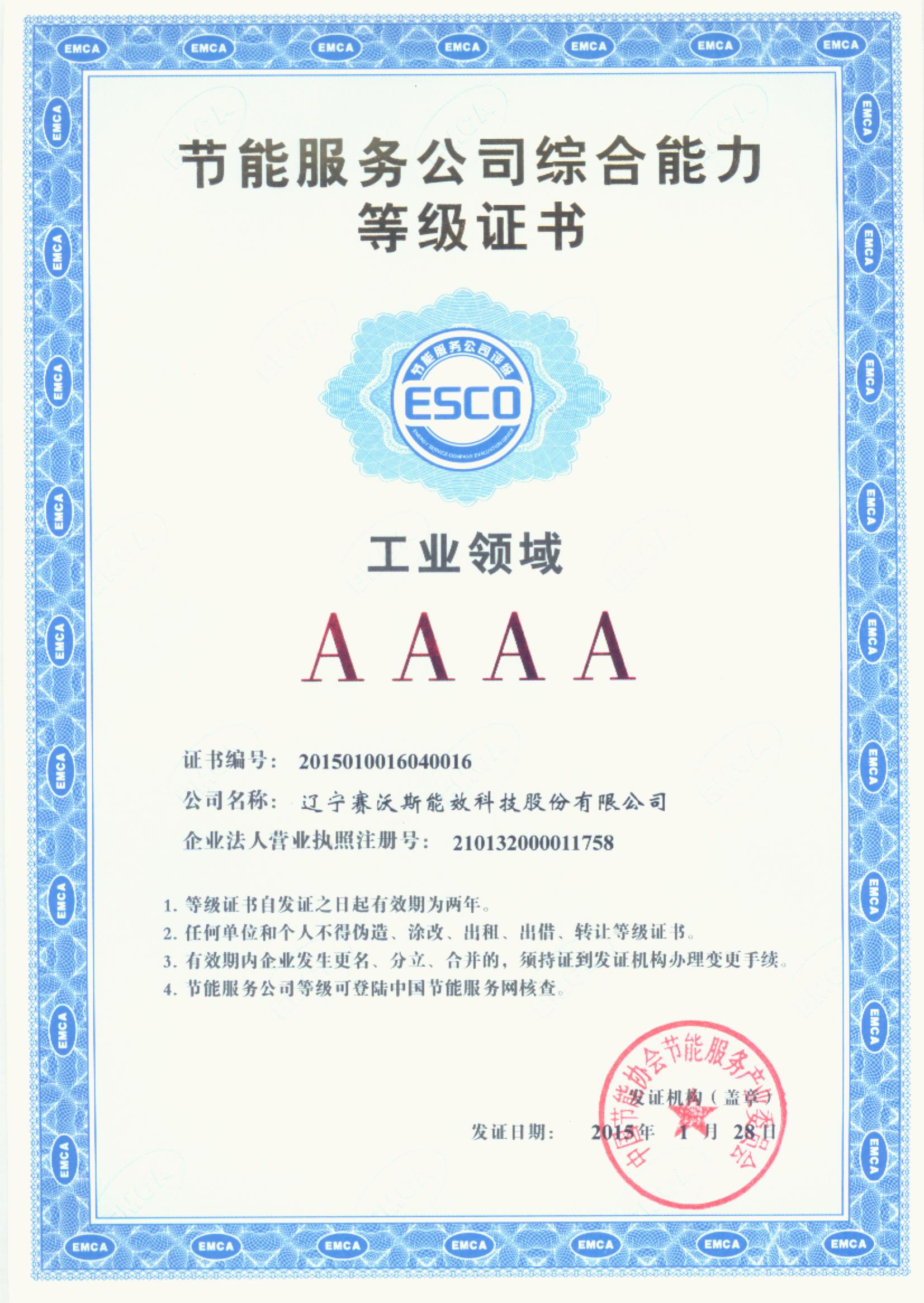 節(jié)能服務(wù)公司-工業(yè)領(lǐng)域4A級(jí)等級(jí)證書(shū) 