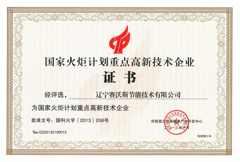國(guó)家火炬計(jì)劃重點(diǎn)高新技術(shù)企業(yè) 
