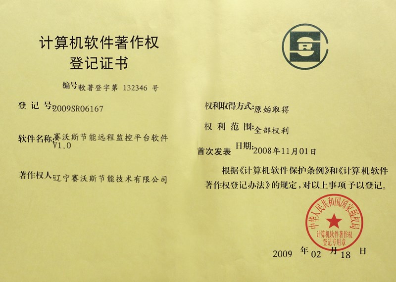 計(jì)算機(jī)軟件著作權(quán)登記證書(shū) 